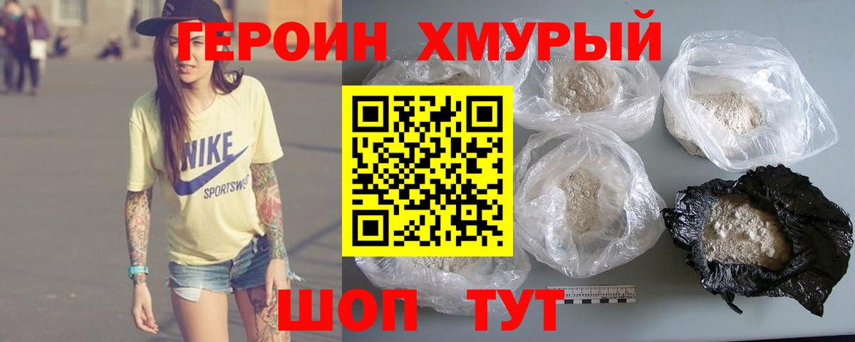 Героин Иваново